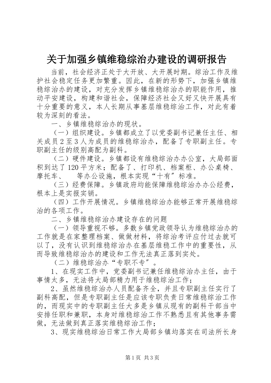 2023年加强乡镇维稳综治办建设的调研报告.docx_第1页