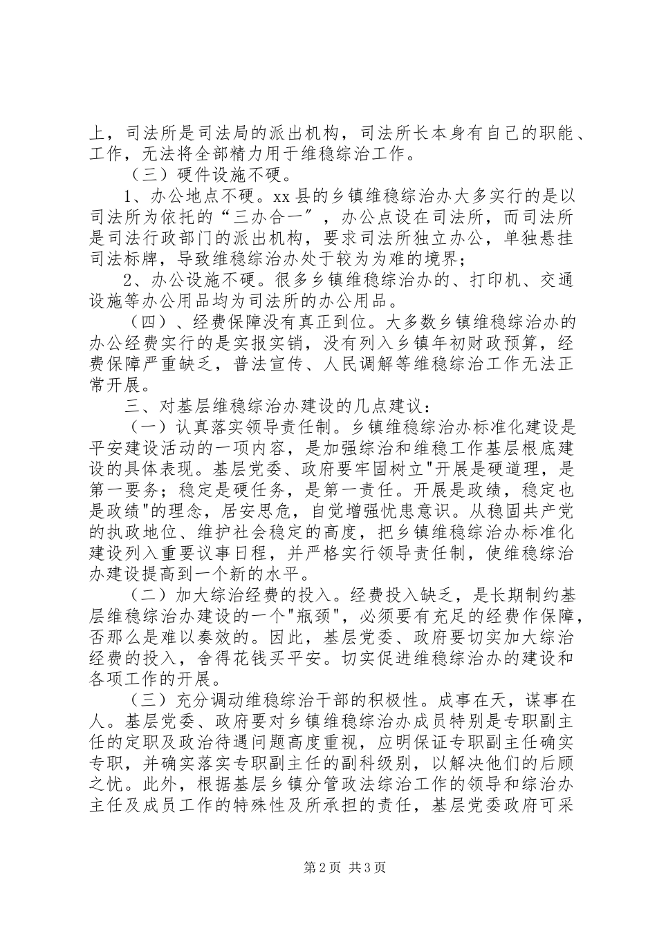 2023年加强乡镇维稳综治办建设的调研报告.docx_第2页