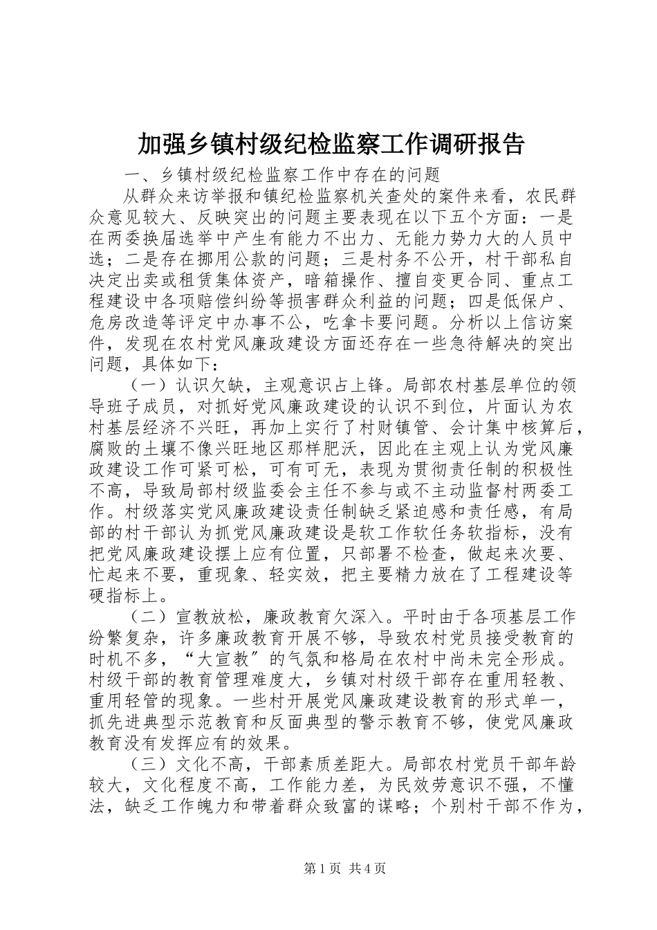 2023年加强乡镇村级纪检监察工作调研报告.docx_第1页