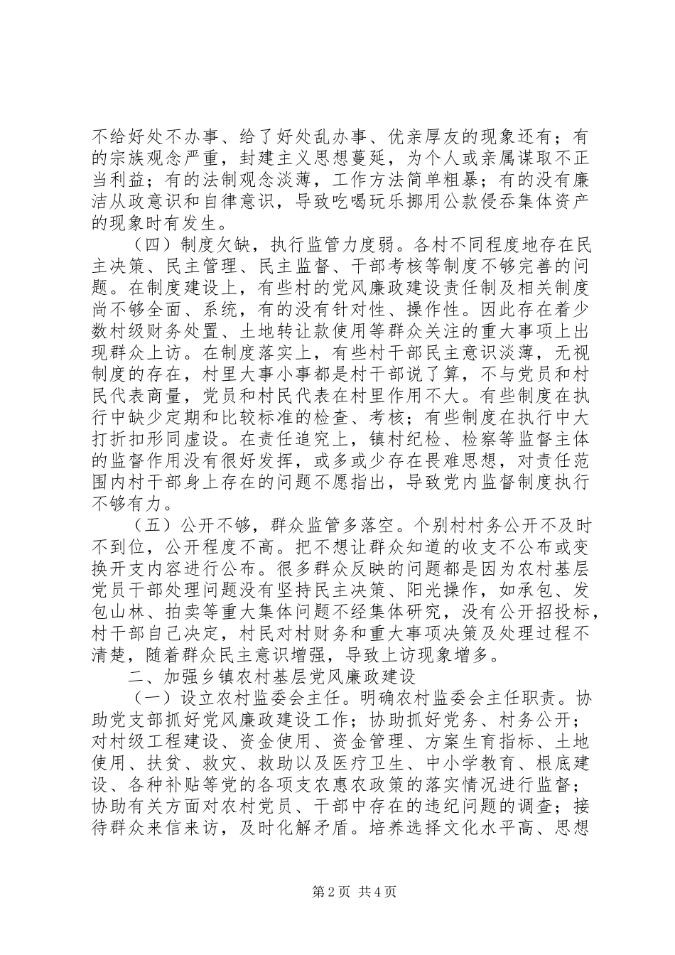 2023年加强乡镇村级纪检监察工作调研报告.docx_第2页