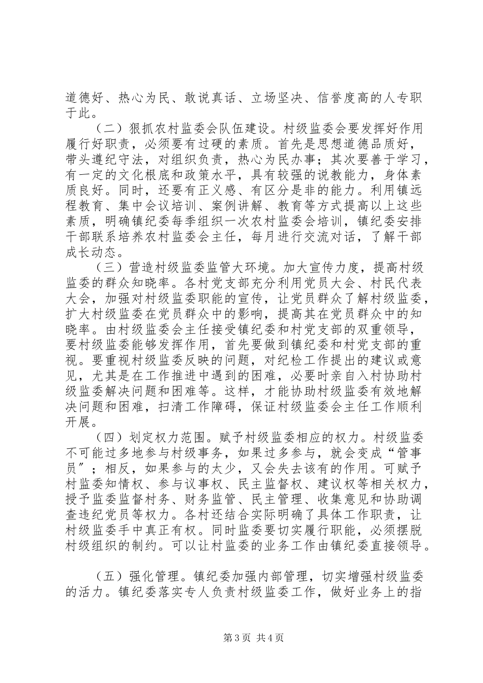 2023年加强乡镇村级纪检监察工作调研报告.docx_第3页