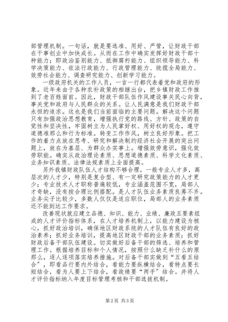 2023年加强乡镇财政队伍建设情况调研报告.docx_第2页