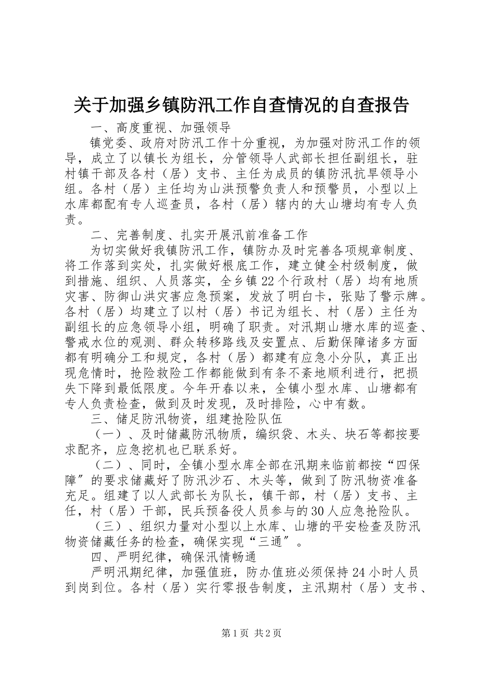 2023年加强乡镇防汛工作自查情况的自查报告.docx_第1页