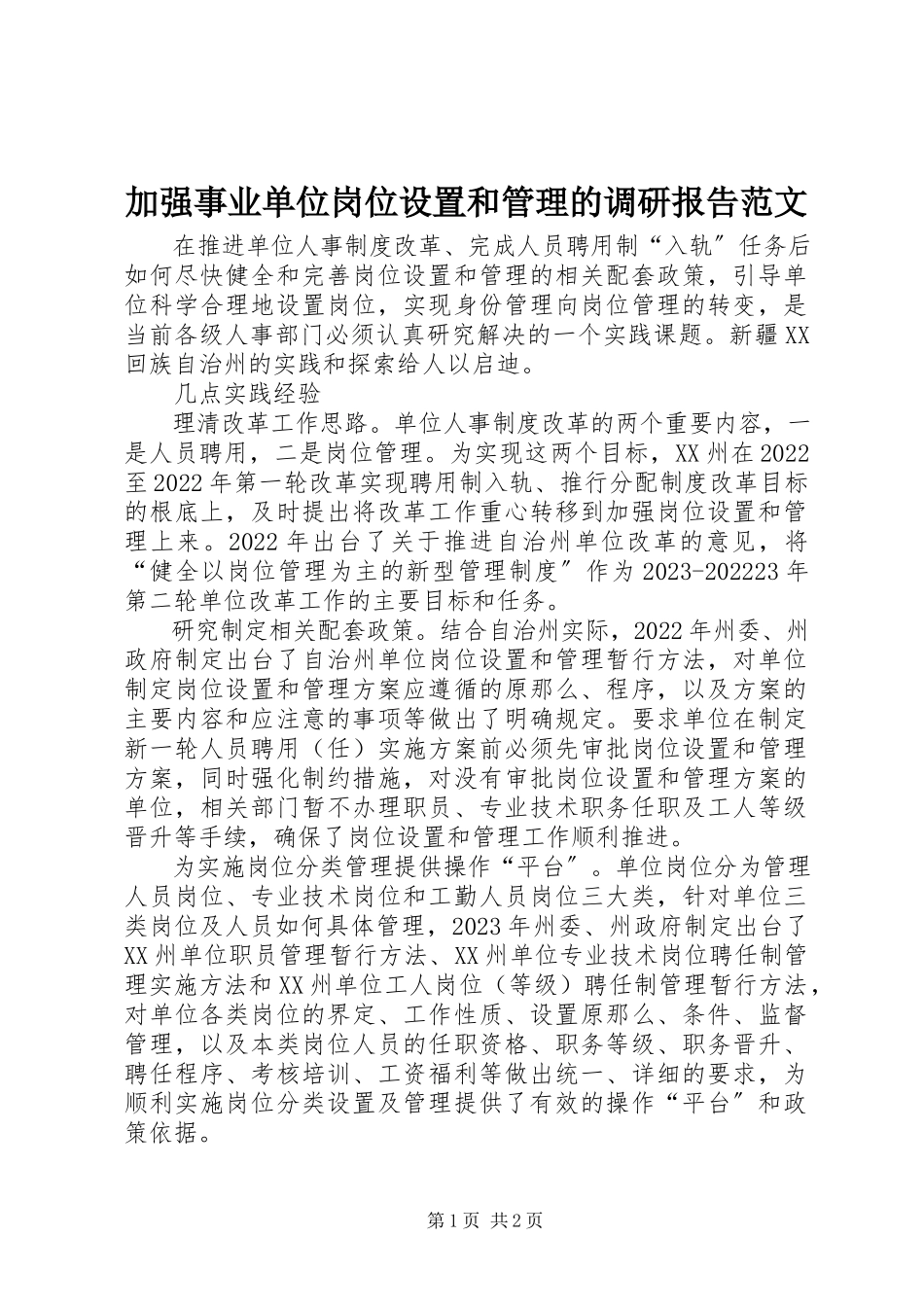 2023年加强事业单位岗位设置和管理的调研报告.docx_第1页