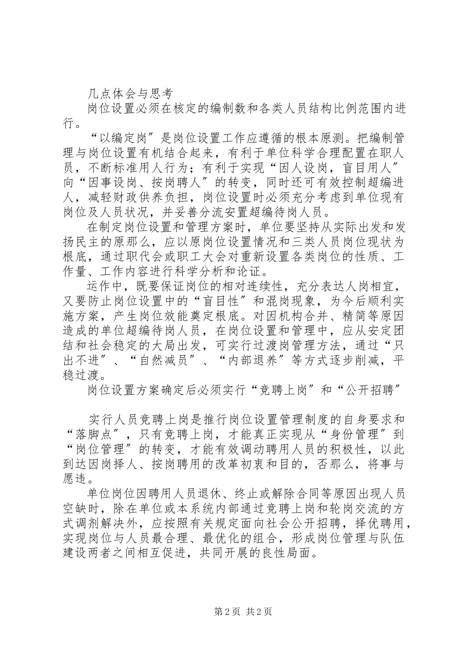 2023年加强事业单位岗位设置和管理的调研报告.docx_第2页