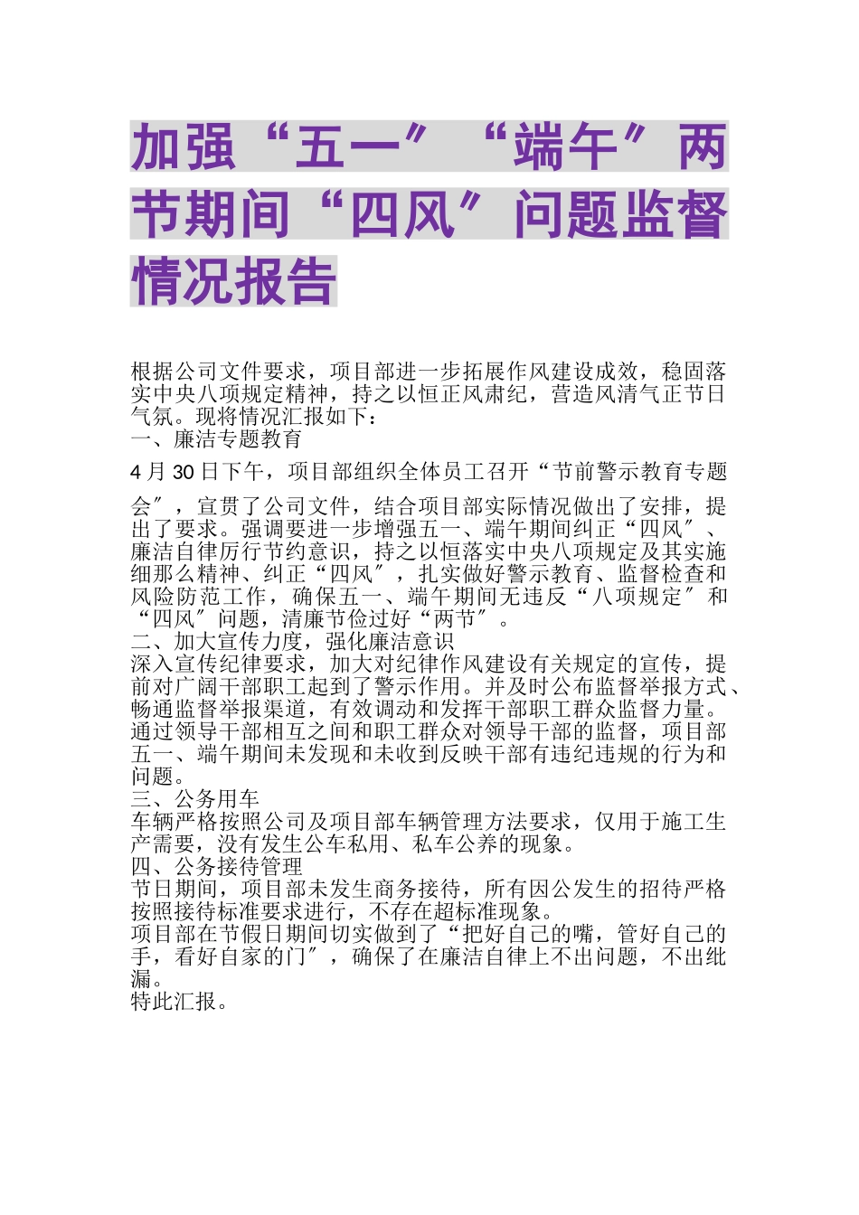 2023年加强五一端午两节期间四风问题监督情况报告.doc_第1页