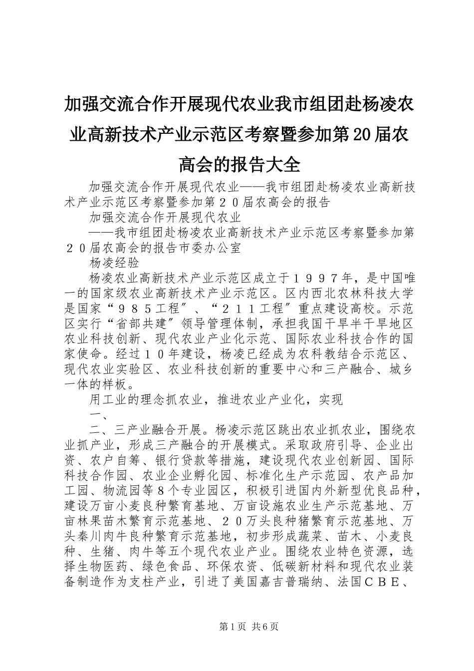 2023年加强交流合作发展现代农业我市组团赴杨凌农业高新技术产业示范区考察暨参加第20届农高会的报告大全.docx_第1页