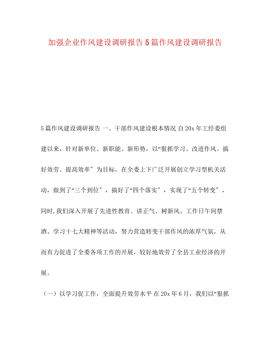 2023年加强企业作风建设调研报告 5篇作风建设调研报告.docx_第1页