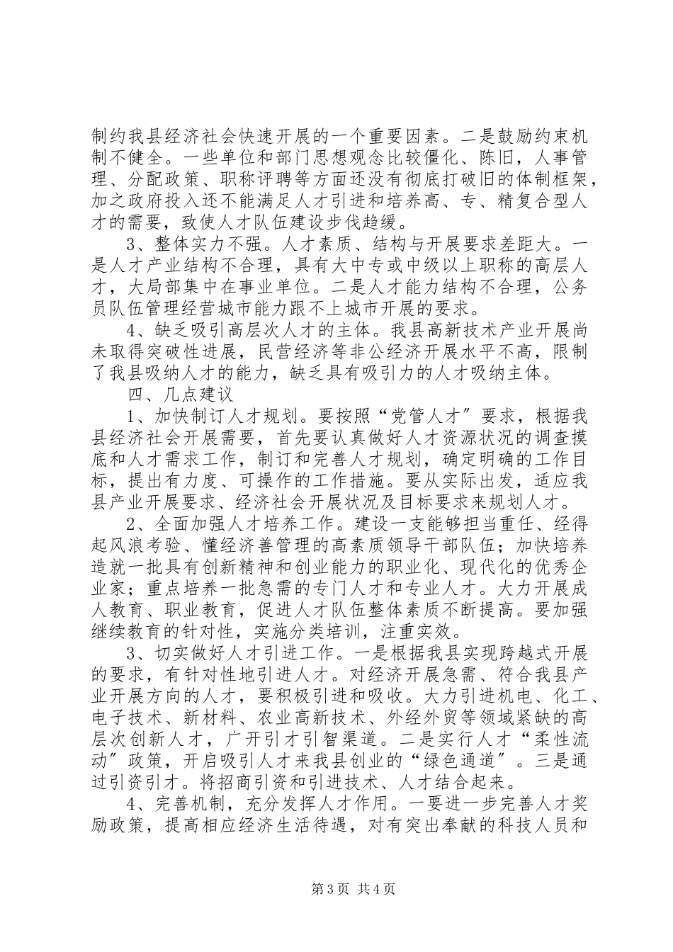 2023年加强人才队伍建设情况的调研报告.docx_第3页