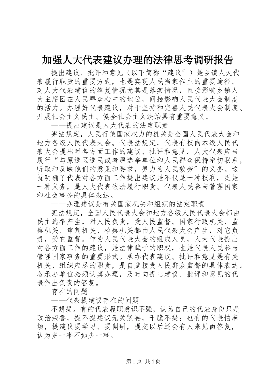 2023年加强人大代表建议办理的法律思考调研报告2.docx_第1页