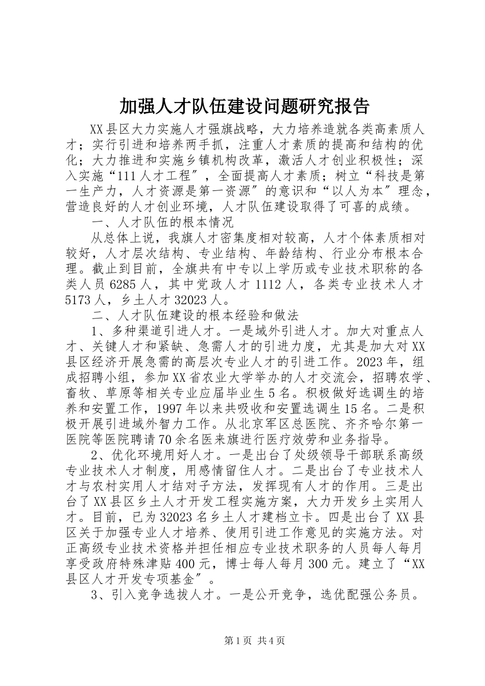 2023年加强人才队伍建设问题研究报告.docx_第1页