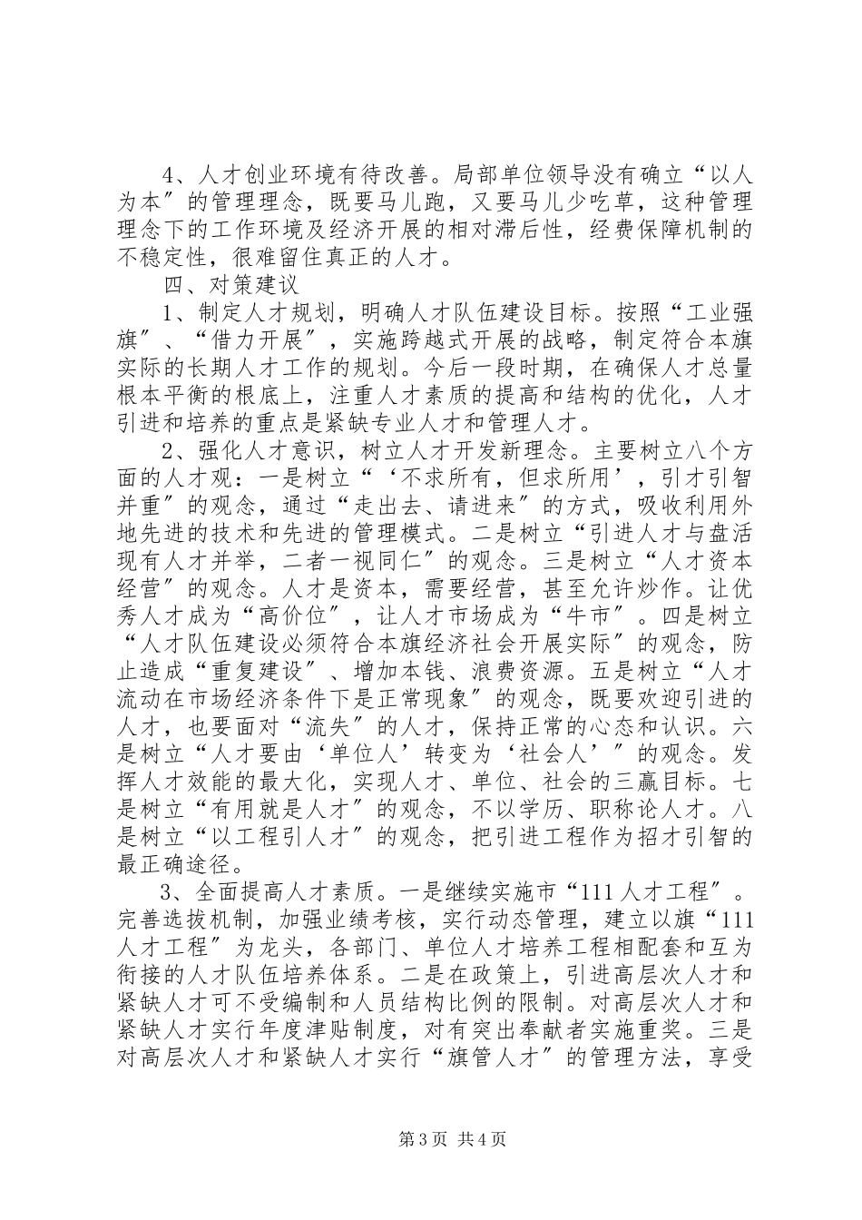 2023年加强人才队伍建设问题研究报告.docx_第3页