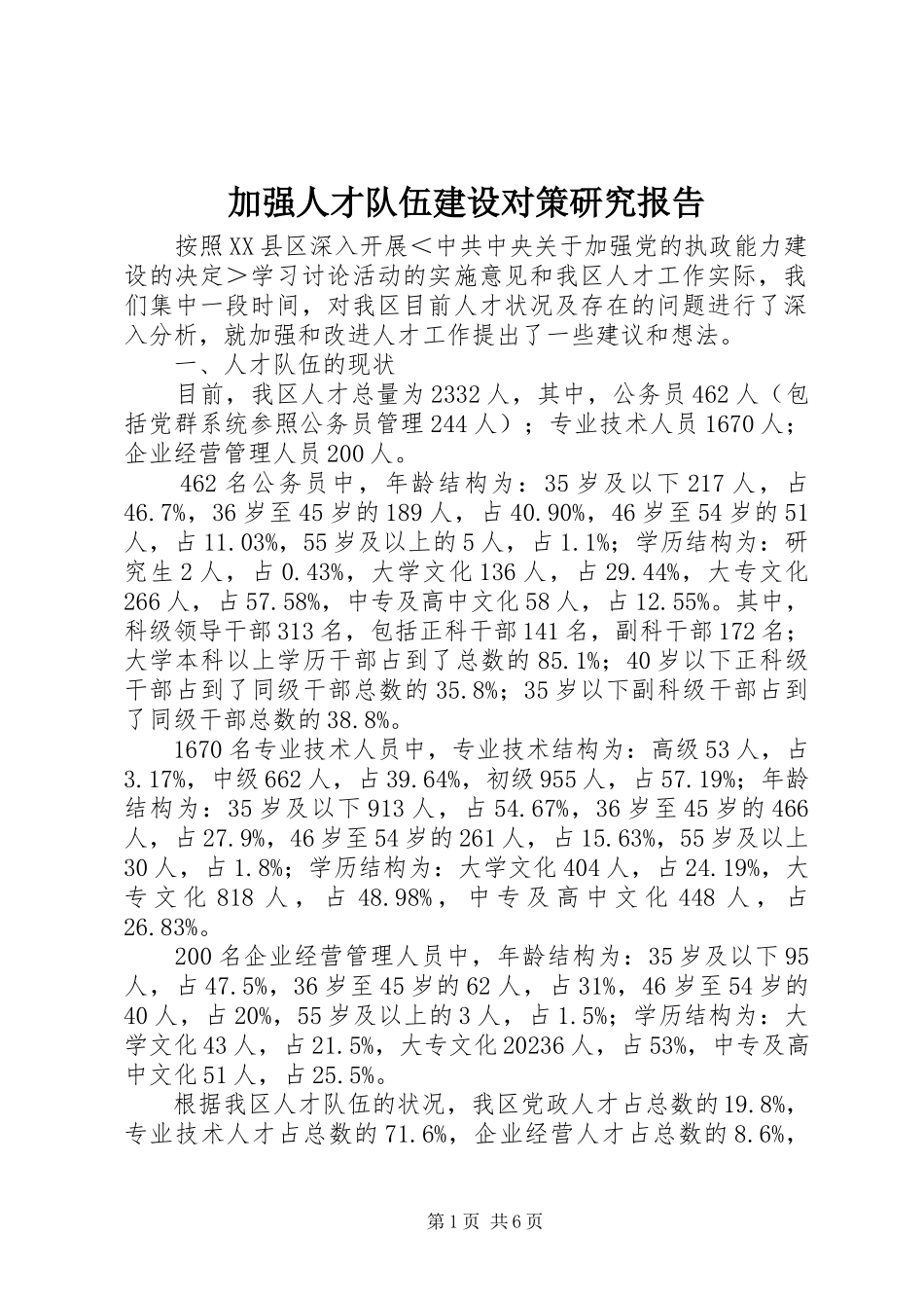 2023年加强人才队伍建设对策研究报告.docx_第1页