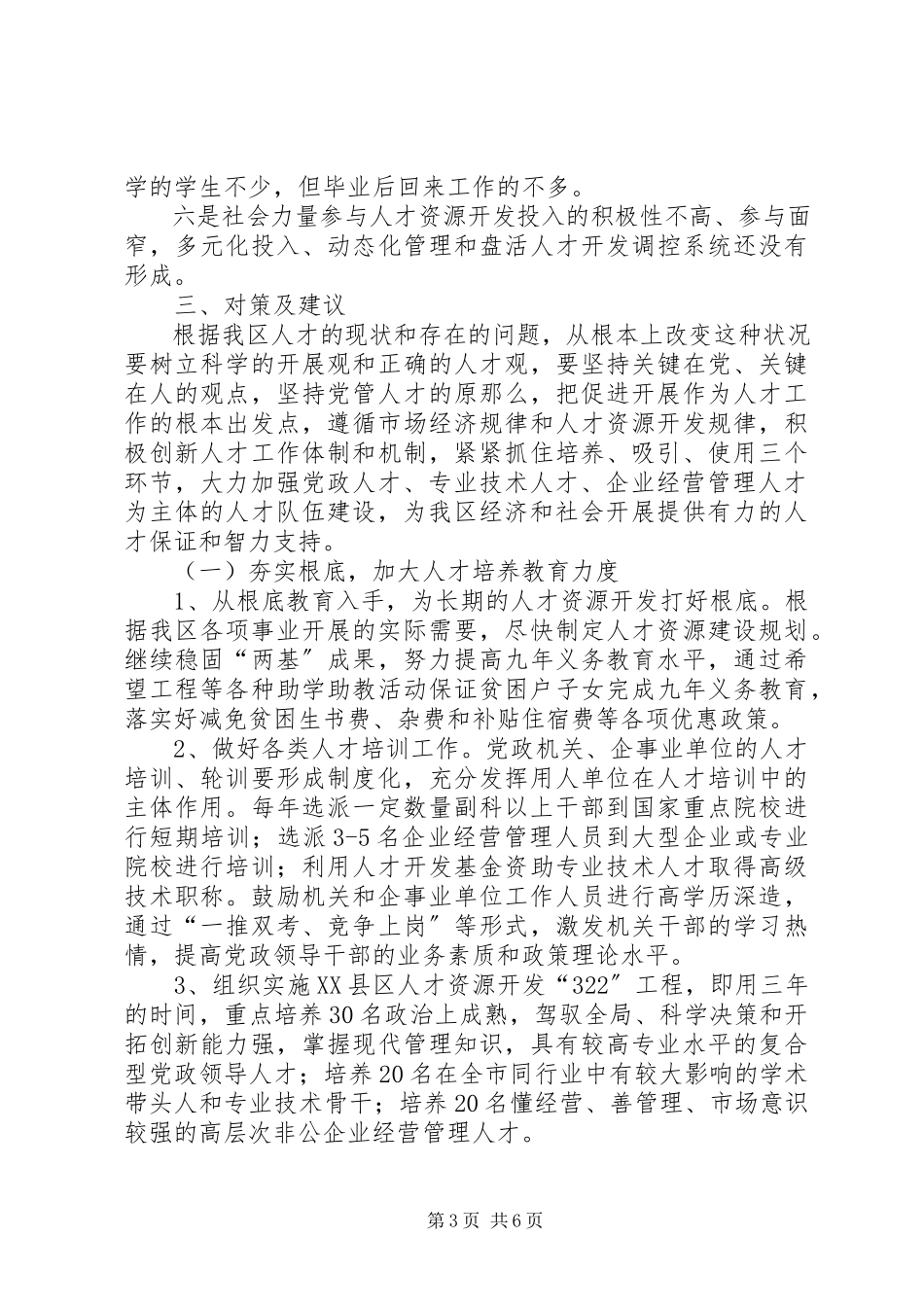 2023年加强人才队伍建设对策研究报告.docx_第3页