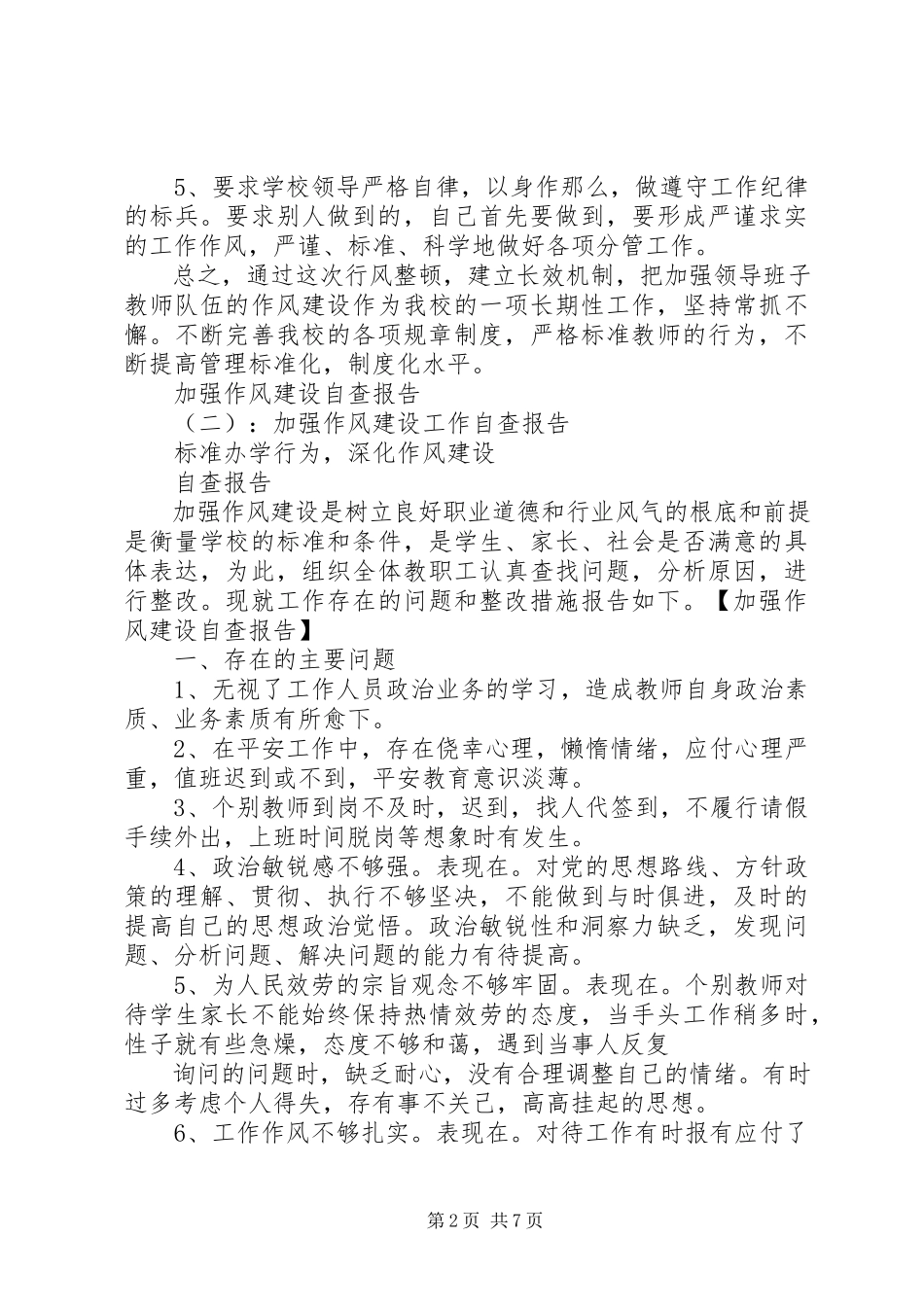 2023年加强作风建设的自查报告.docx_第2页