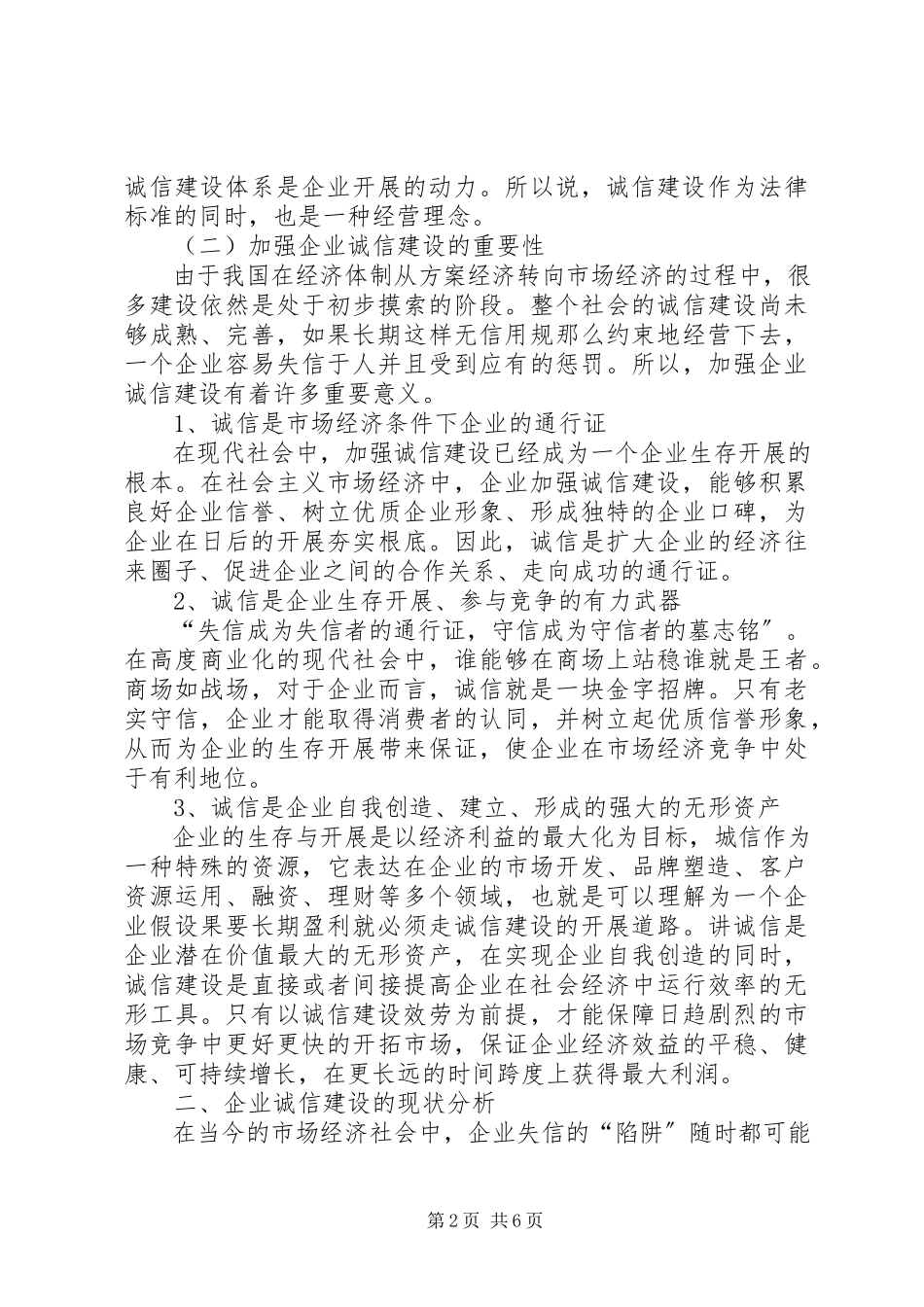 2023年加强企业诚信建设的举措与方法报告.docx_第2页