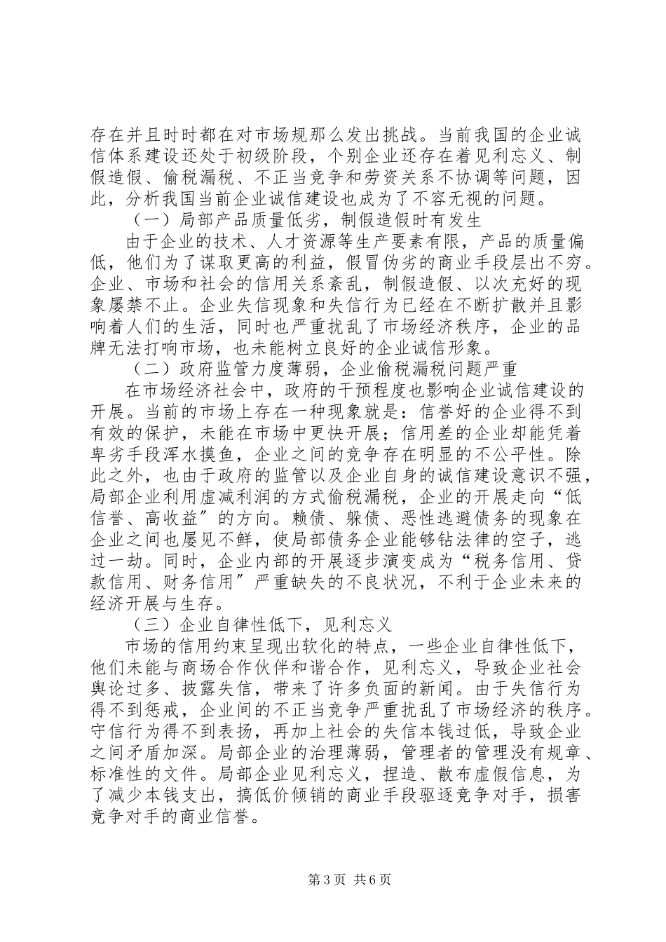 2023年加强企业诚信建设的举措与方法报告.docx_第3页