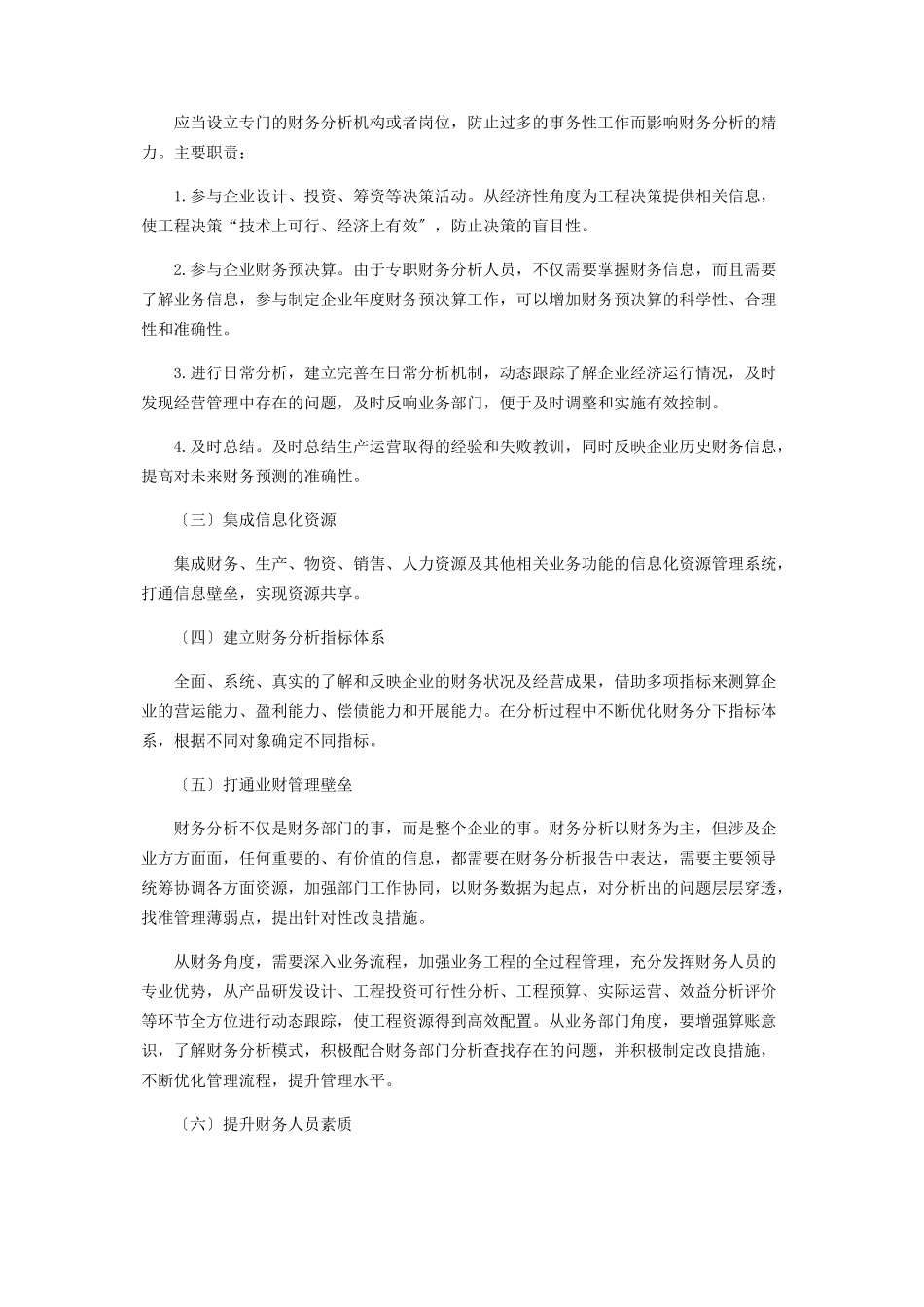 2023年加强企业财务分析助力企业高质量发展.docx_第3页