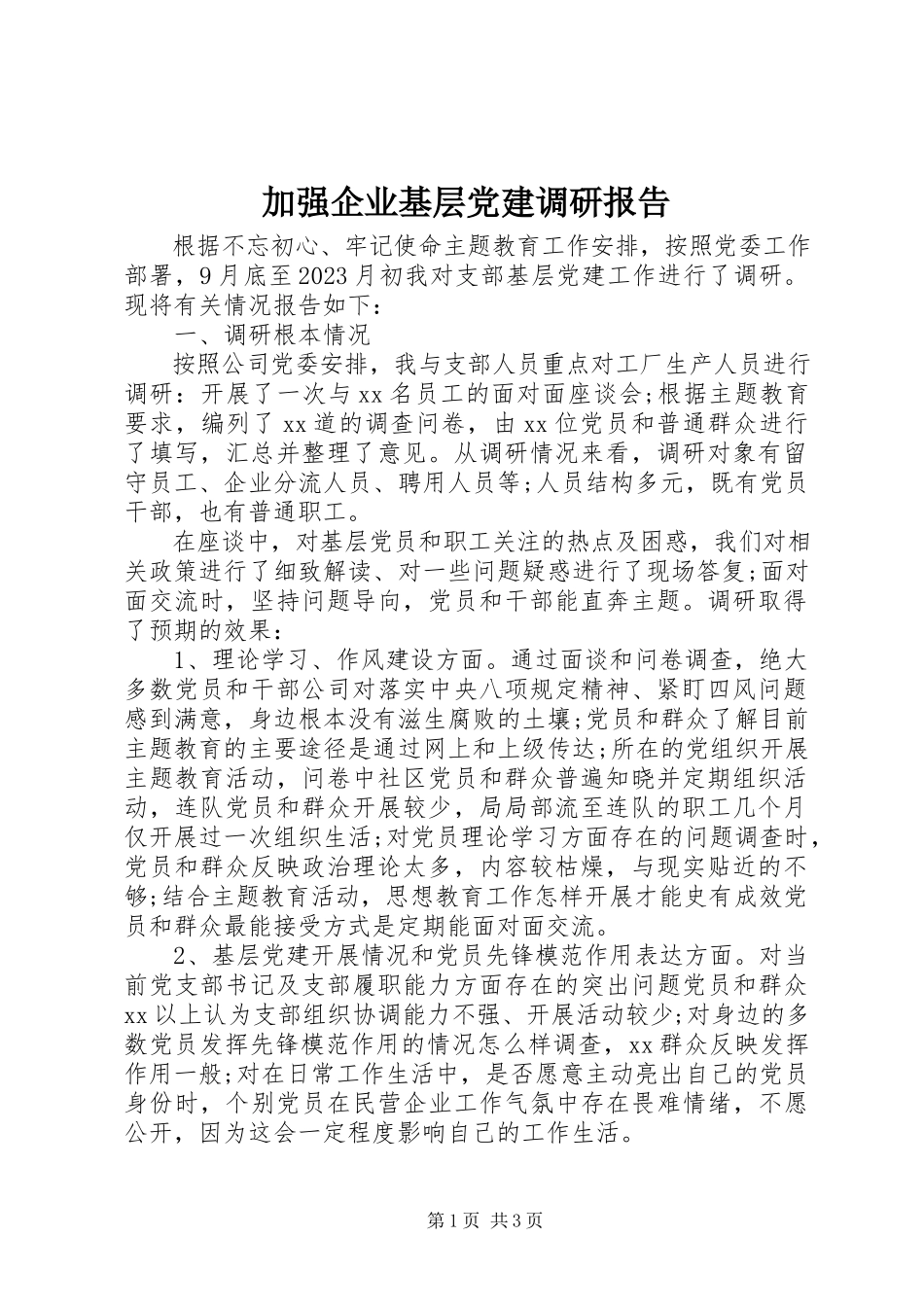 2023年加强企业基层党建调研报告.docx_第1页