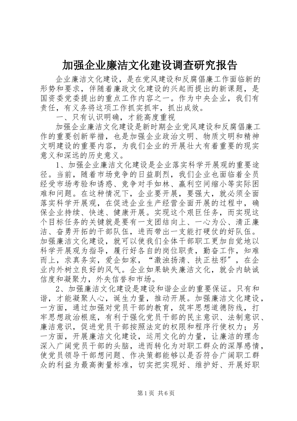 2023年加强企业廉洁文化建设调查研究报告.docx_第1页