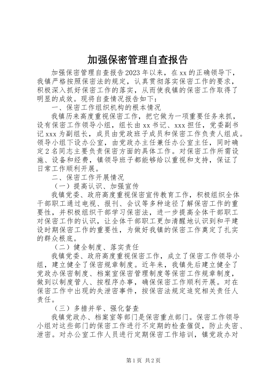 2023年加强保密管理自查报告.docx_第1页