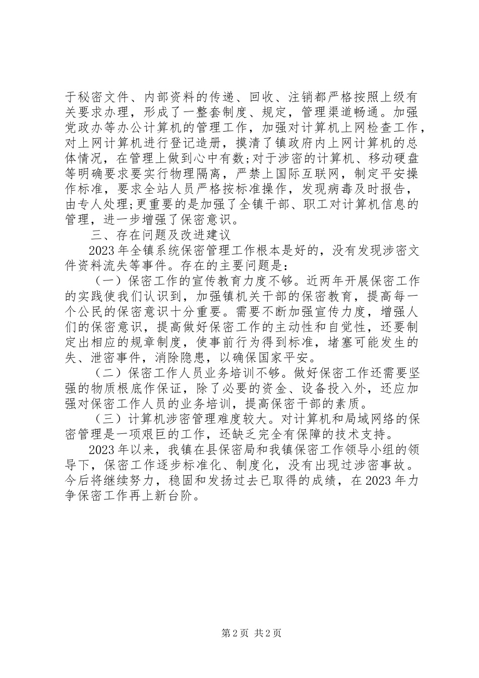 2023年加强保密管理自查报告.docx_第2页