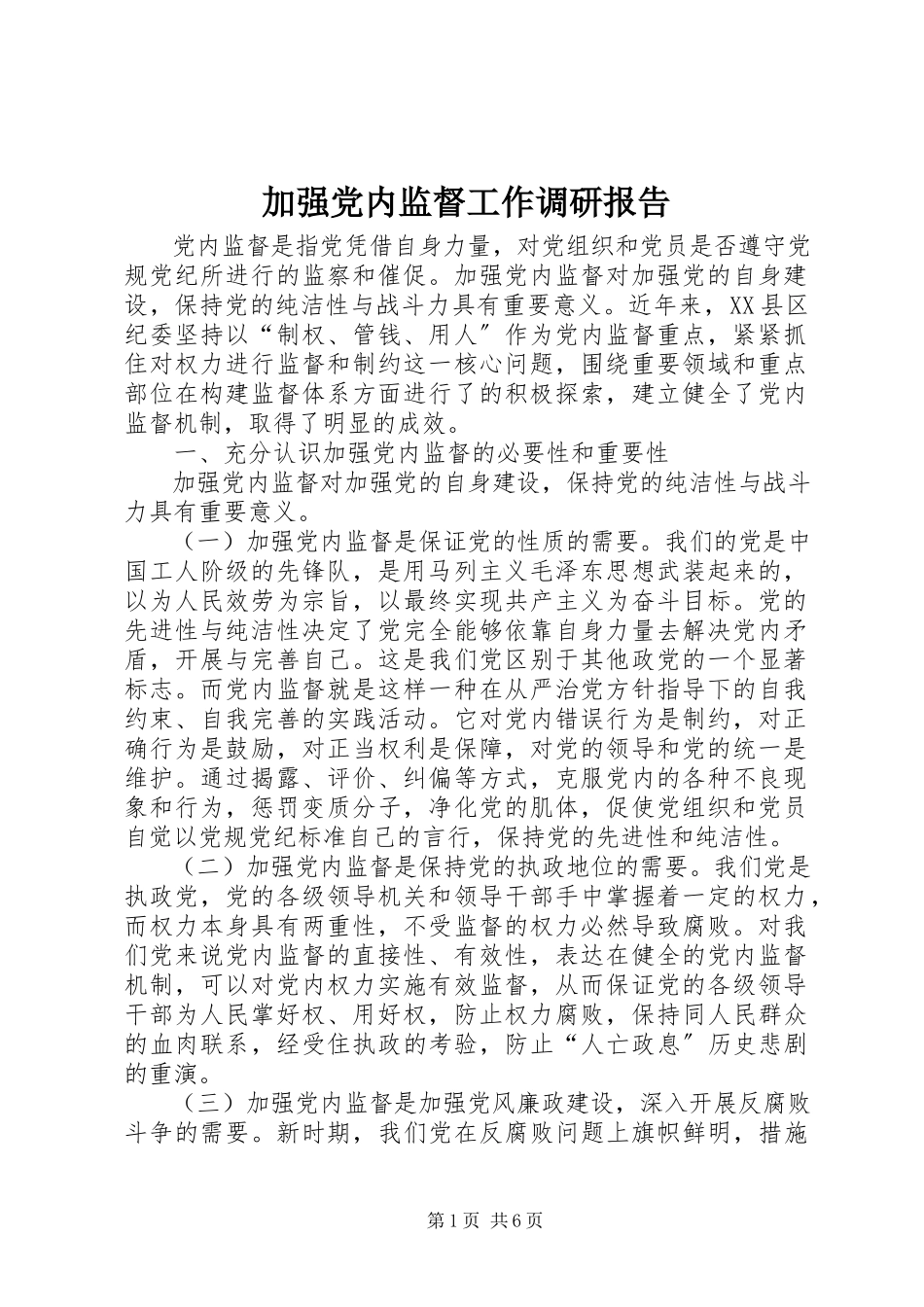 2023年加强党内监督工作调研报告.docx_第1页