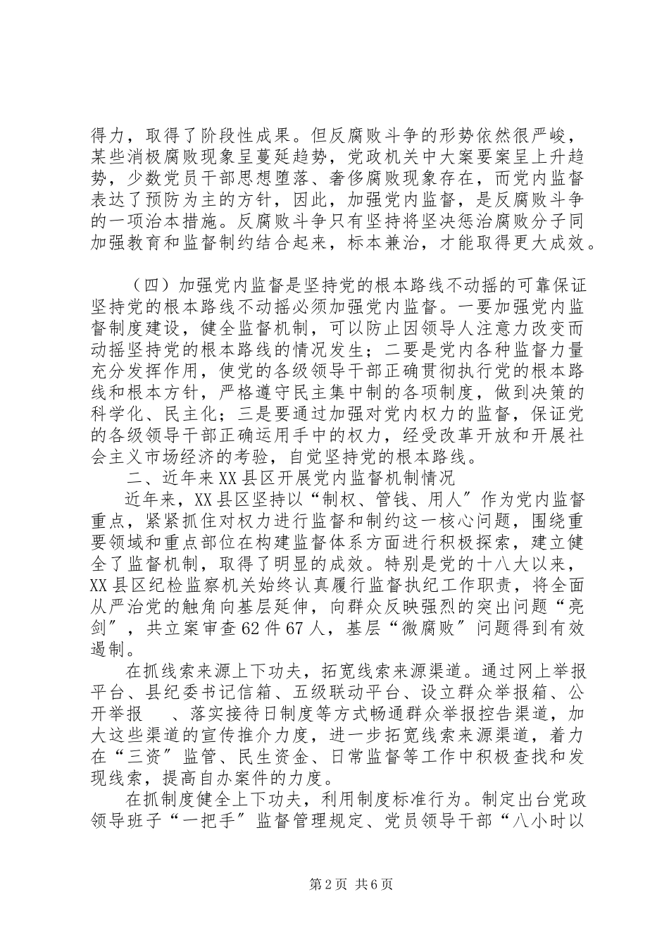 2023年加强党内监督工作调研报告.docx_第2页