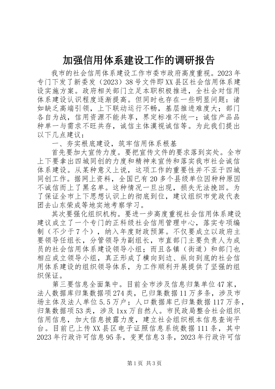 2023年加强信用体系建设工作的调研报告.docx_第1页