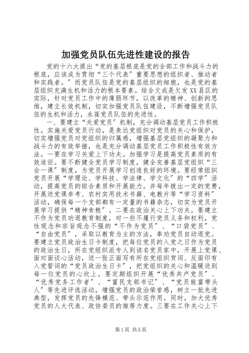 2023年加强党员队伍先进性建设的报告.docx_第1页