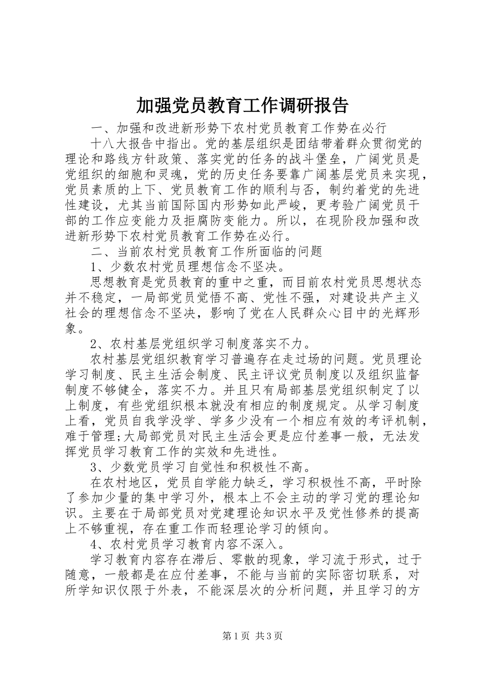 2023年加强党员教育工作调研报告.docx_第1页