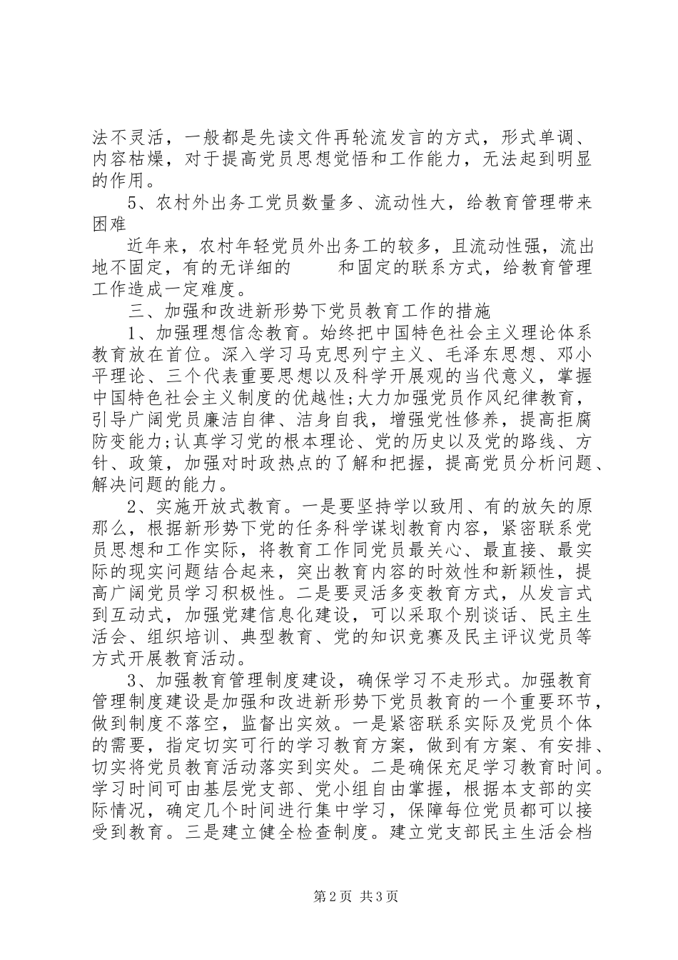 2023年加强党员教育工作调研报告.docx_第2页