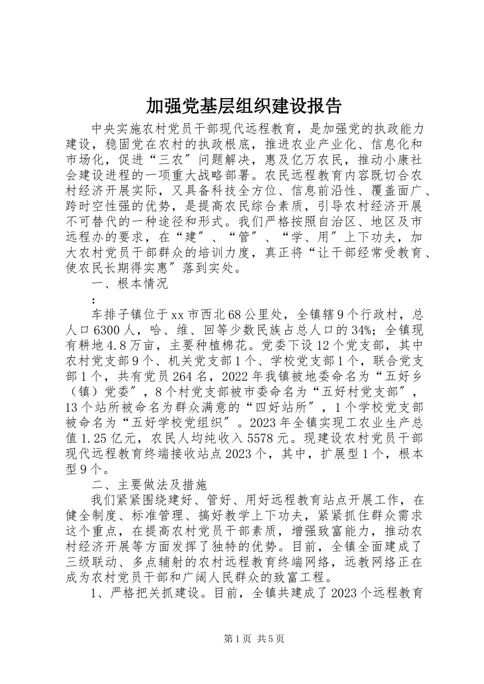 2023年加强党基层组织建设报告.docx_第1页