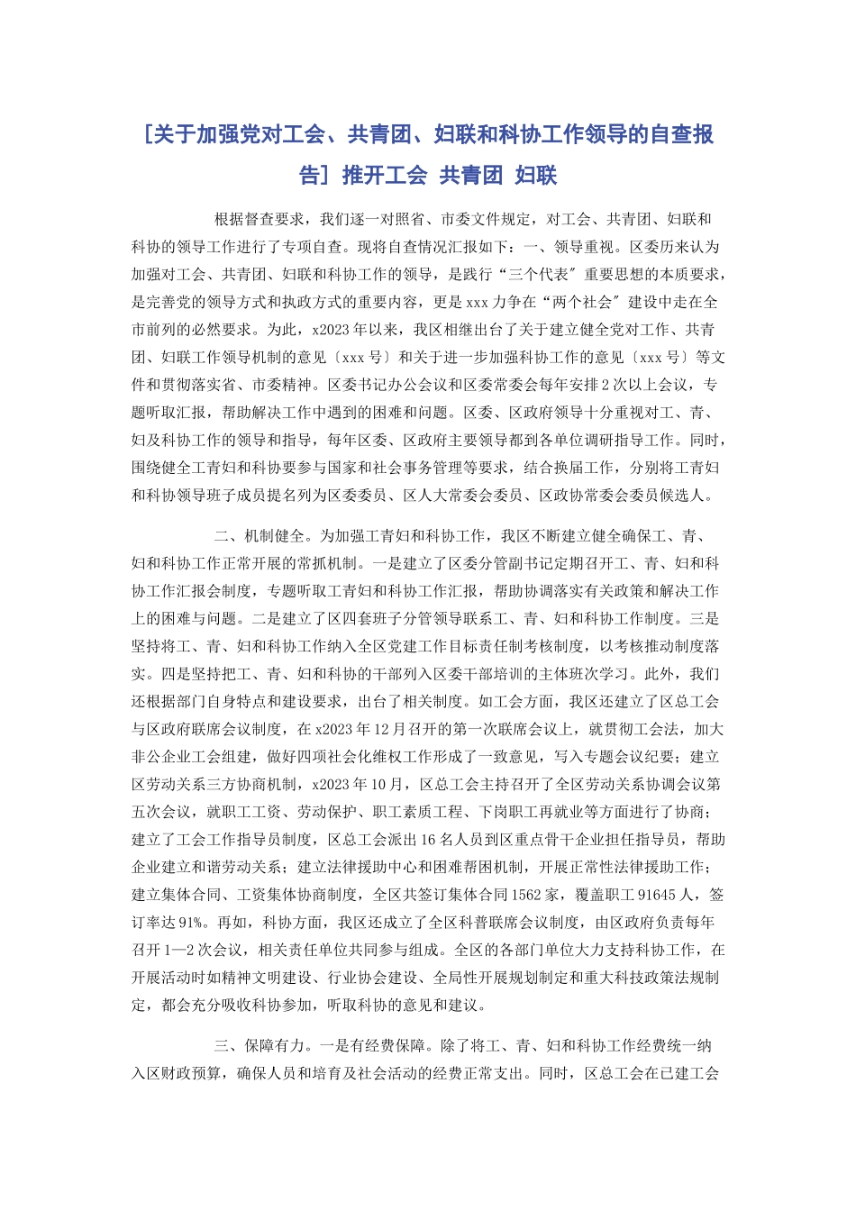 2023年加强党对工会共青团妇联和科协工作领导的自查报告 推动工会 共青团 妇联.docx_第1页