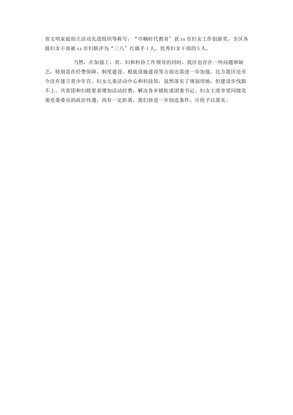 2023年加强党对工会共青团妇联和科协工作领导的自查报告 推动工会 共青团 妇联.docx_第3页