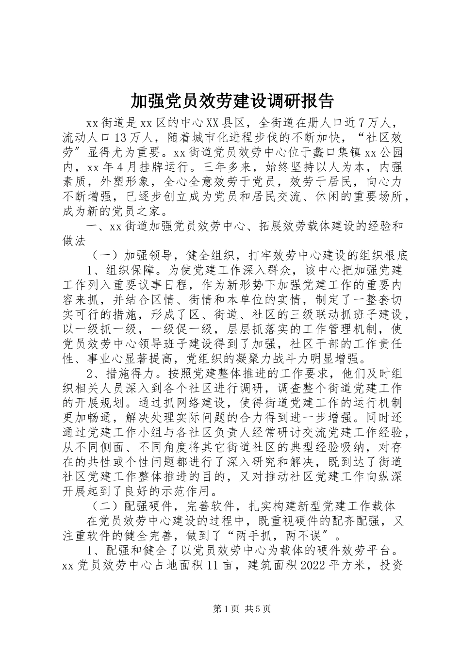 2023年加强党员服务建设调研报告.docx_第1页