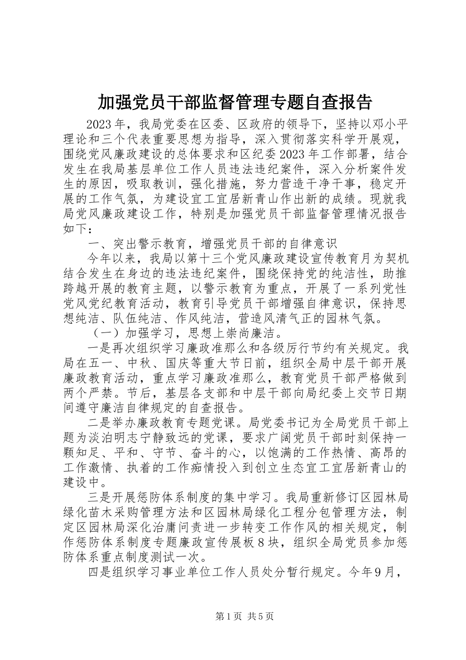 2023年加强党员干部监督管理专题自查报告.docx_第1页