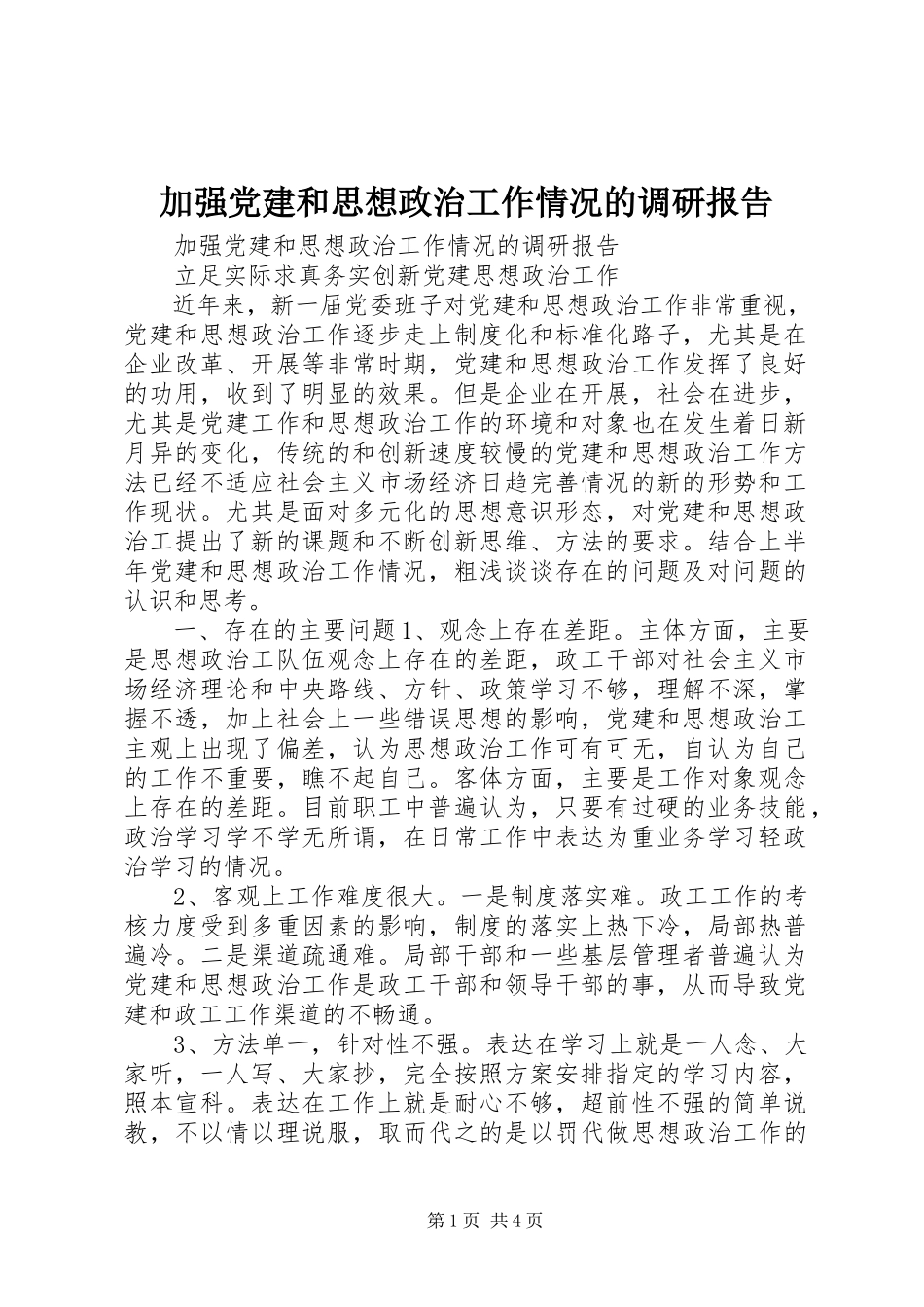 2023年加强党建和思想政治工作情况的调研报告.docx_第1页