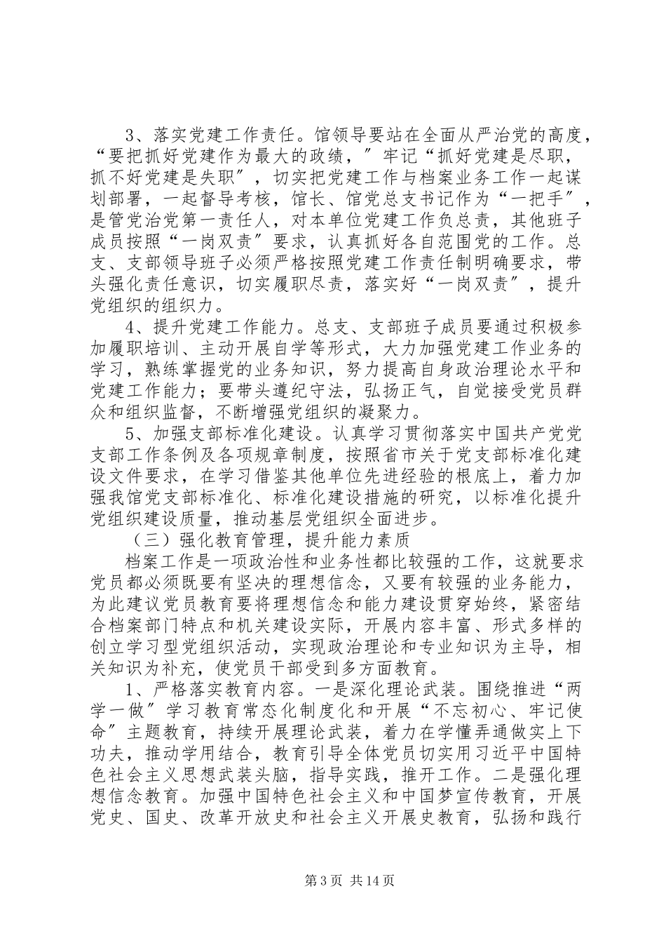 2023年加强党建工作的调研报告3篇.docx_第3页