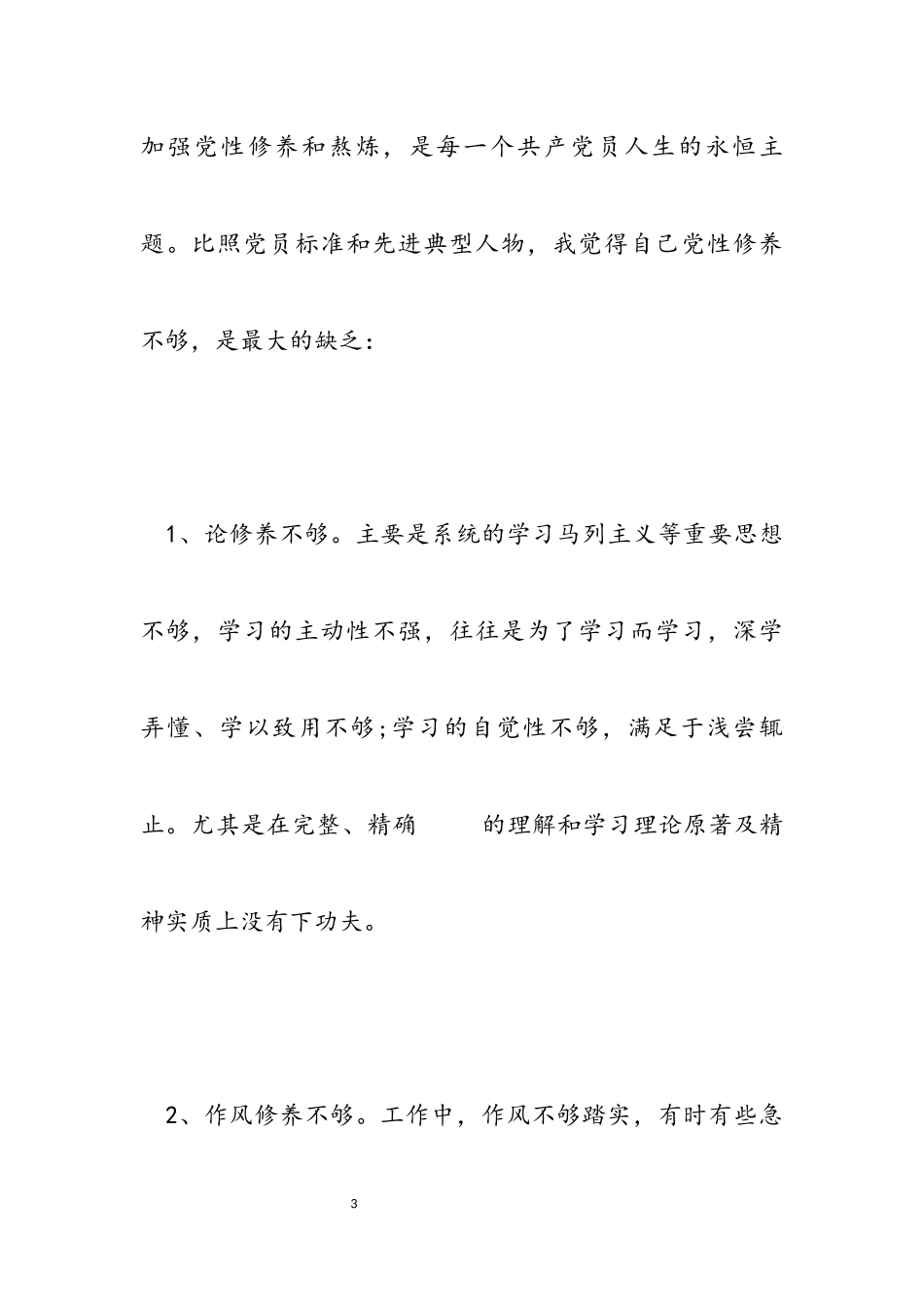 2023年加强党性锤炼工作报告.docx_第3页