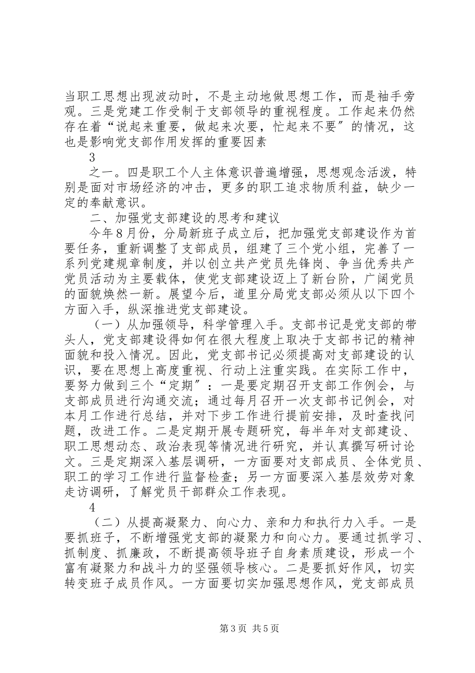 2023年加强党支部建设的调研报告.docx_第3页