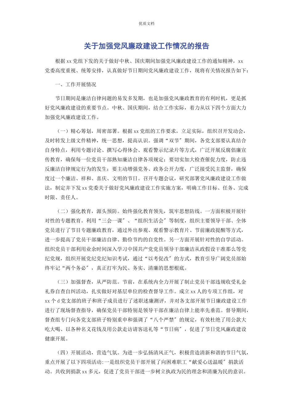 2023年加强党风廉政建设工作情况的报告.docx_第1页