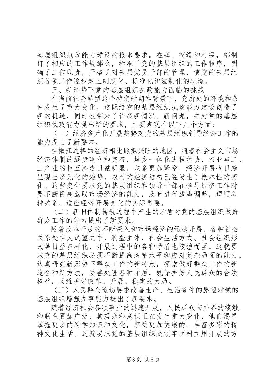 2023年加强党的基层组织执政能力建设的思考报告.docx_第3页