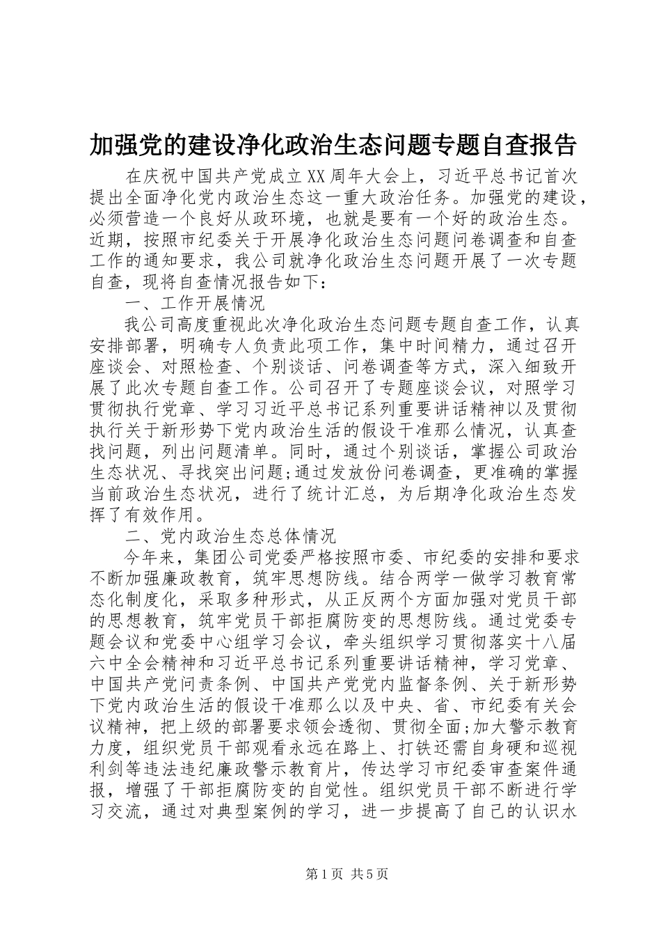 2023年加强党的建设净化政治生态问题专题自查报告.docx_第1页