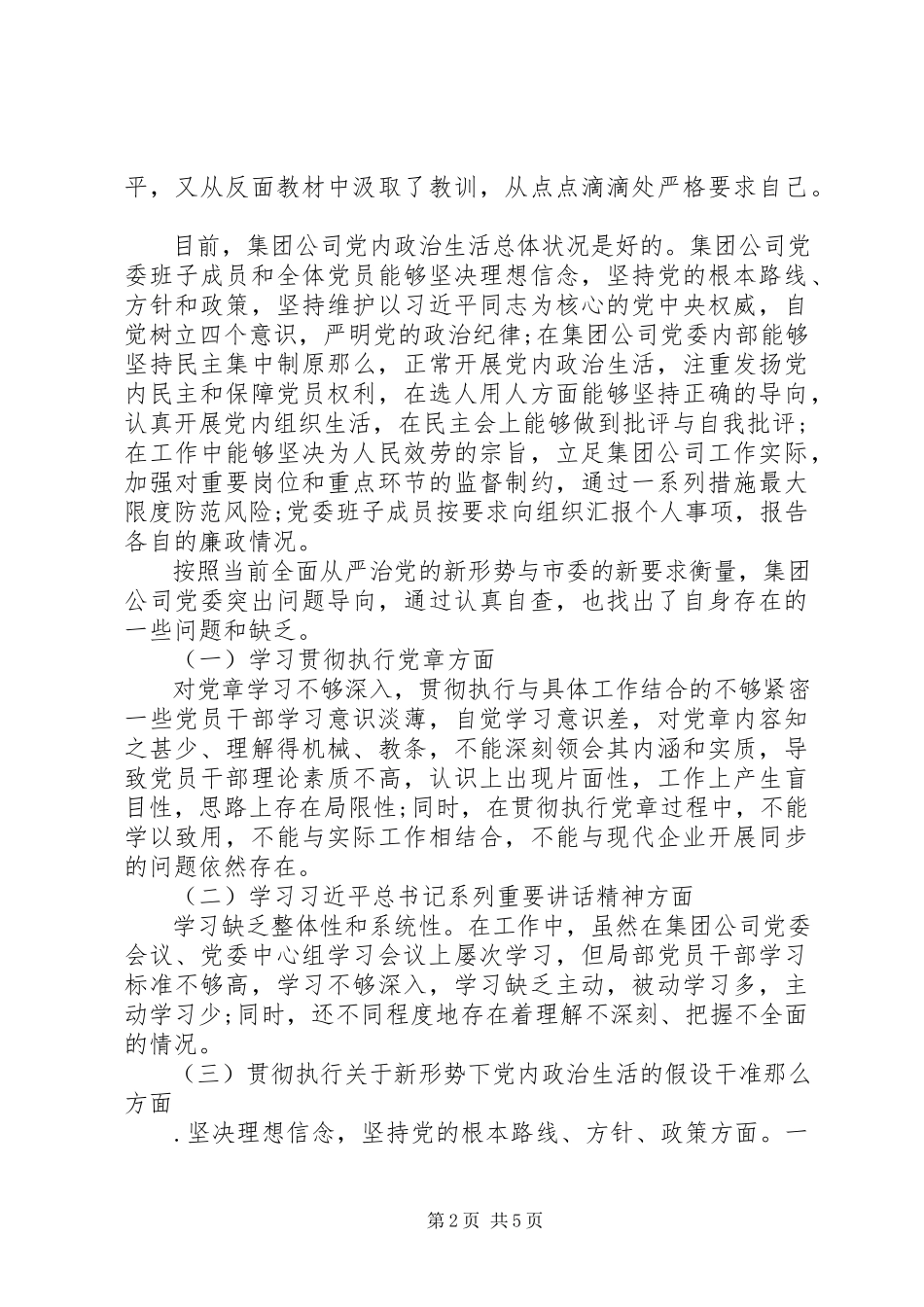 2023年加强党的建设净化政治生态问题专题自查报告.docx_第2页