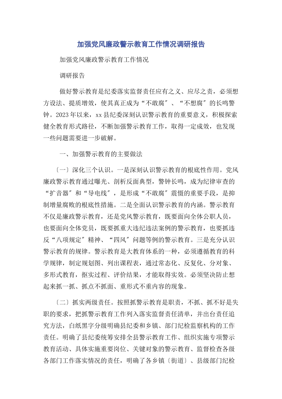 2023年加强党风廉政警示教育工作情况调研报告.docx_第1页