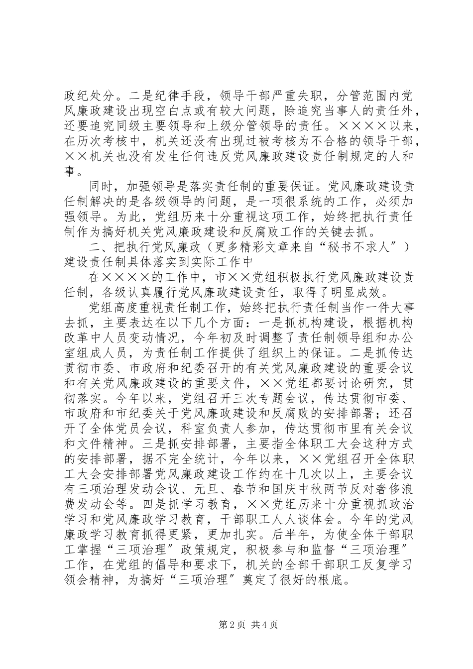 2023年加强党风廉政建设责任制报告总结.docx_第2页