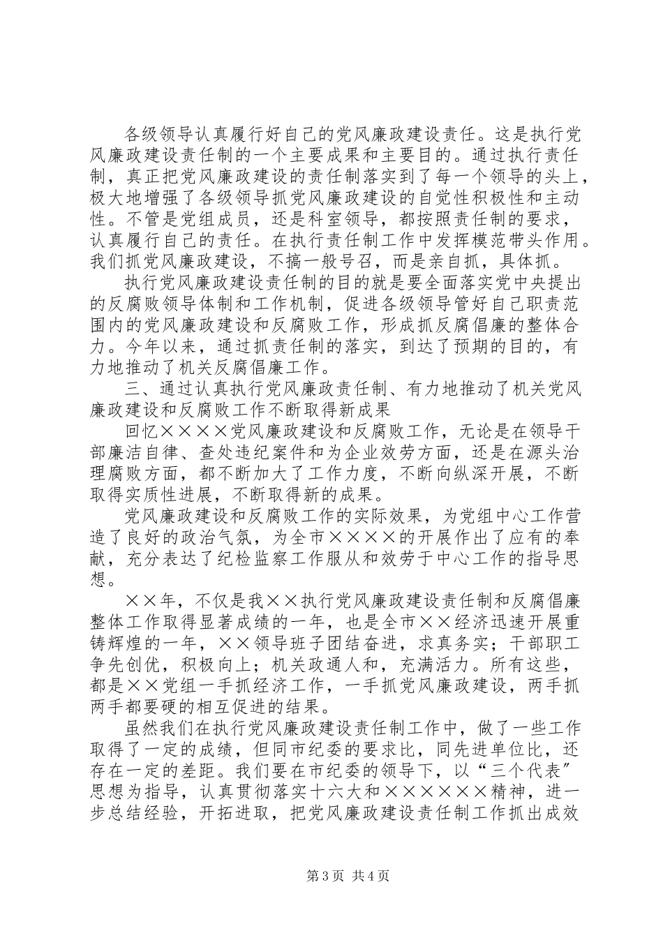 2023年加强党风廉政建设责任制报告总结.docx_第3页