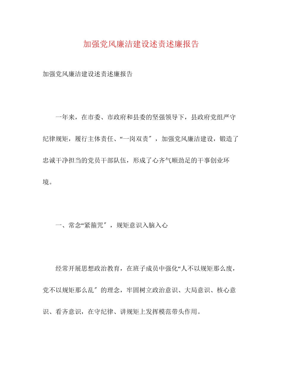 2023年加强党风廉洁建设述责述廉报告.docx_第1页
