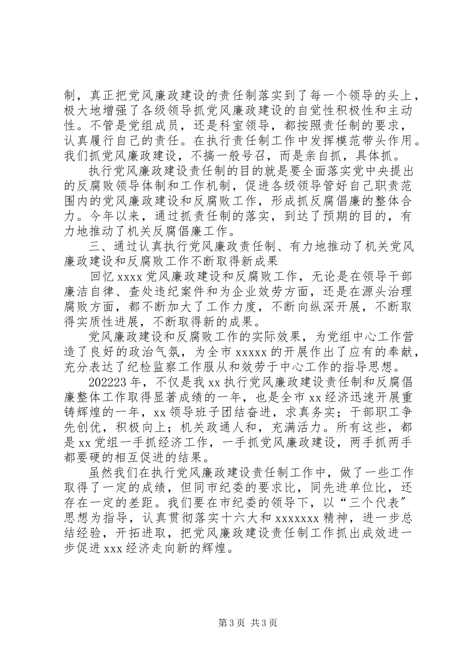 2023年加强党风廉政建设责任制总结报告.docx_第3页